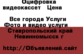 Оцифровка  видеокассет › Цена ­ 100 - Все города Услуги » Фото и видео услуги   . Ставропольский край,Невинномысск г.